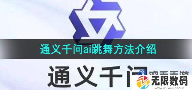 通义千问ai怎么跳舞-ai跳舞方法介绍