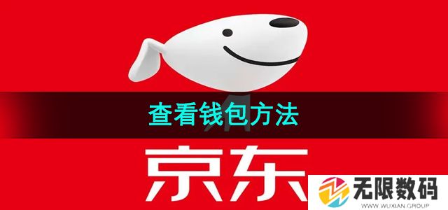 京东怎么查看钱包-查看钱包方法