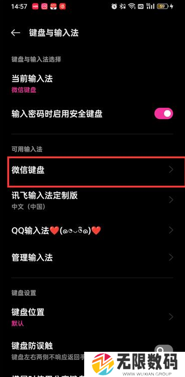 《微信键盘》设置教程