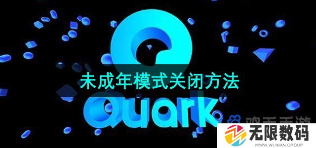 夸克浏览器未成年模式怎么关闭-未成年模式关闭方法