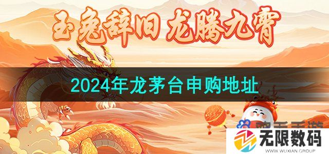 2024龙年茅台在哪申购-2024年龙茅台申购地址