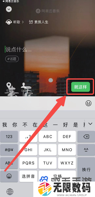 《网易云音乐》微信状态设置方法