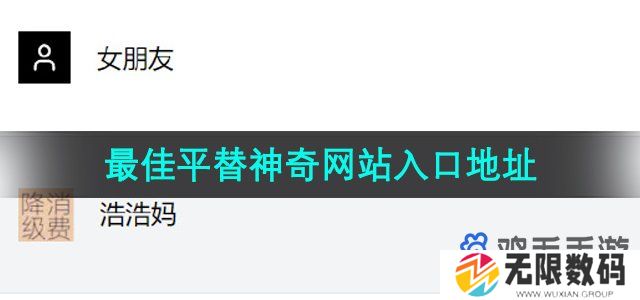 最佳平替在哪进入-最佳平替神奇网站入口地址分享