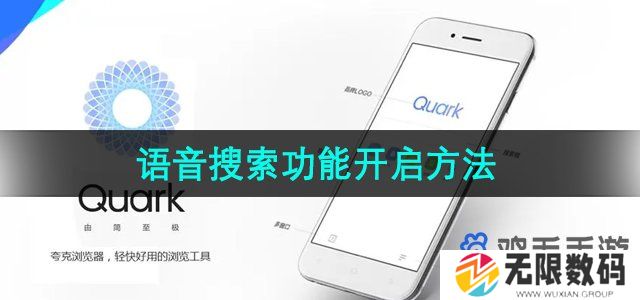 夸克浏览器语音搜索怎么开启-语音搜索功能开启方法