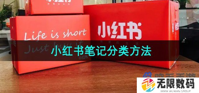 小红书笔记怎么分类-笔记分类方法