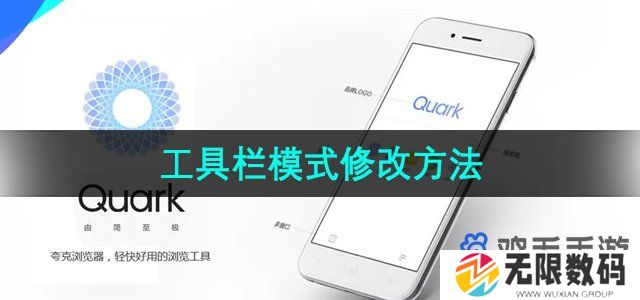 夸克浏览器工具栏模式怎么修改-工具栏模式修改方法