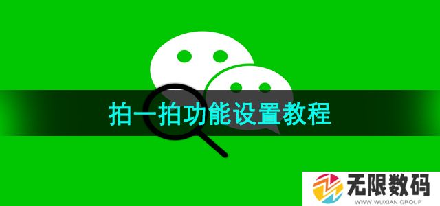 微信拍一拍功能在哪里设置-拍一拍功能设置教程