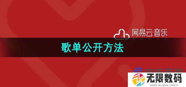 网易云音乐歌单怎么公开-歌单公开方法