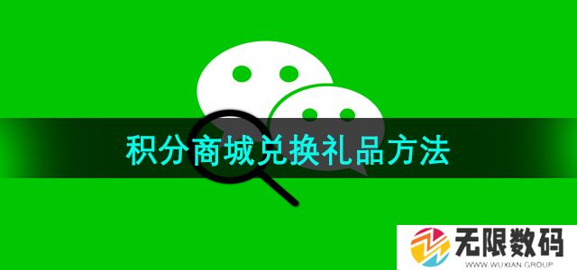 微信积分商城兑换礼品在哪里-积分商城兑换礼品方法