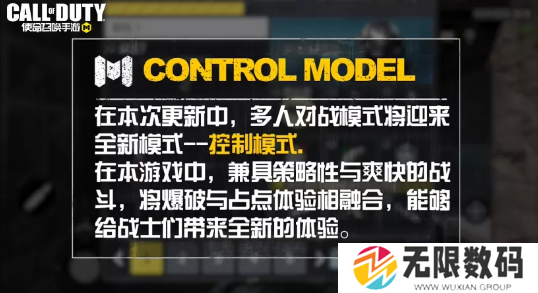 使命召唤手游控制模式怎么玩-控制模式玩法攻略大全