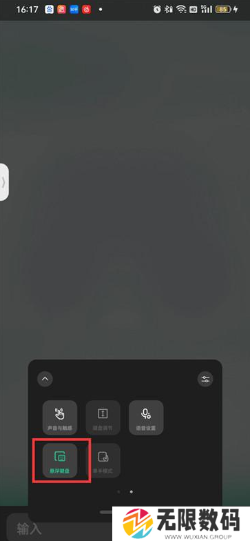 《微信键盘》悬浮窗关闭方法