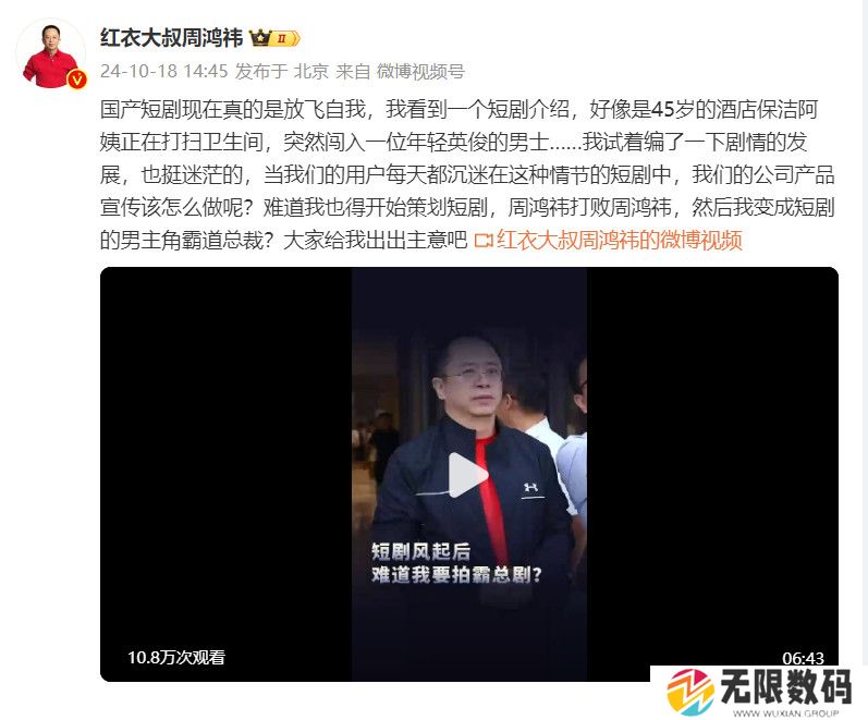 “红衣教主”变身“霸道总裁”？周鸿祎想拍短剧