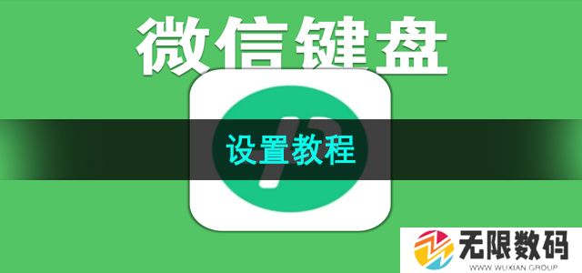 微信键盘怎么设置-设置教程