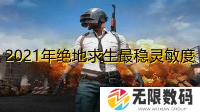 绝地求生垂直灵敏度调到多少好-2021年绝地求生最稳灵敏度