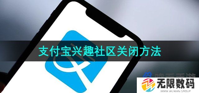 支付宝兴趣社区怎么关-兴趣社区关闭方法