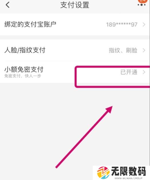 《淘宝》免密支付关闭方法