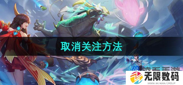 王者营地怎么取消关注-取消关注方法