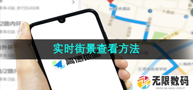 高德地图怎么查看实时街景-实时街景查看方法