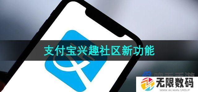 支付宝兴趣社区是什么-兴趣社区新功能介绍