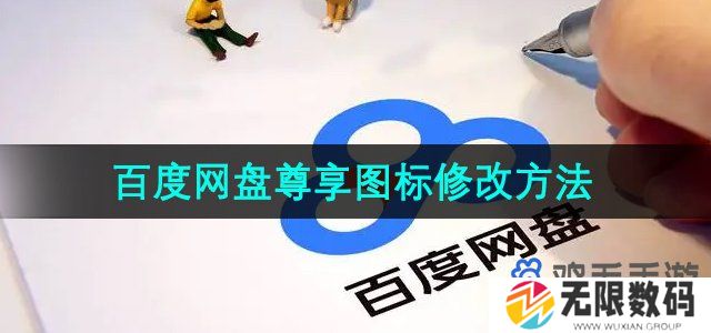 百度网盘尊享图标怎么改-尊享图标修改方法