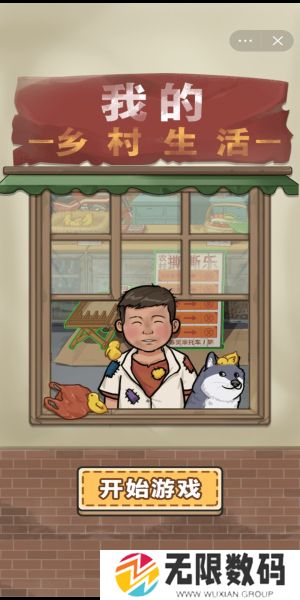 我的乡村生活最新版