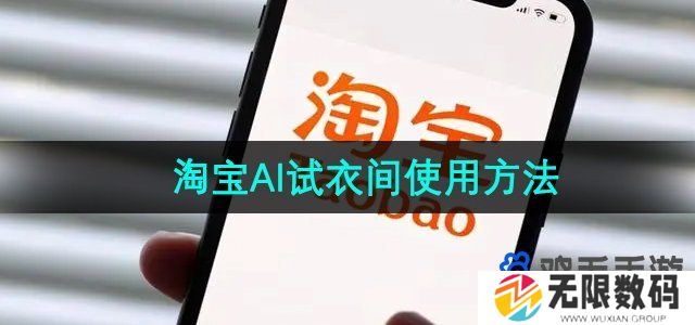 淘宝AI试衣间怎么使用-AI试衣间使用方法