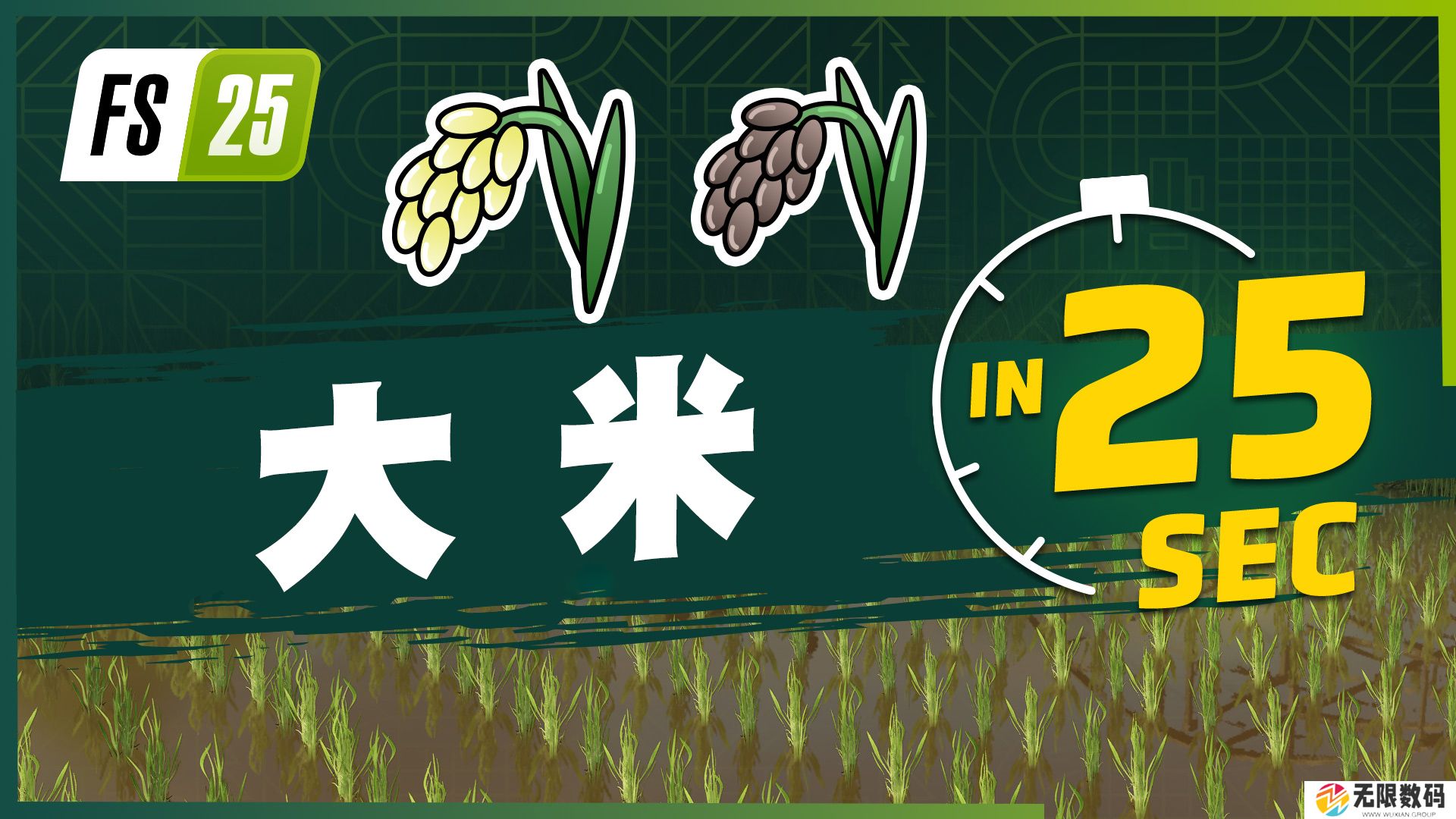 《Farming Simulator 25》最新资讯公开：现已发布新农作物大米和豌豆的宣传片！