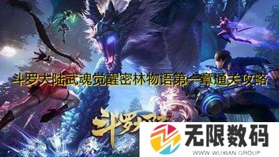 斗罗大陆武魂觉醒密林物语第一章通关攻略-密林物语1-4攻略