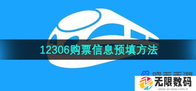 铁路12306购票信息怎么预填-购票信息预填方法