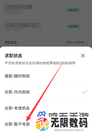 《Boss直聘》求职状态关闭方法