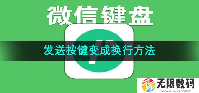 微信键盘发送怎么变成换行-发送按键变成换行方法
