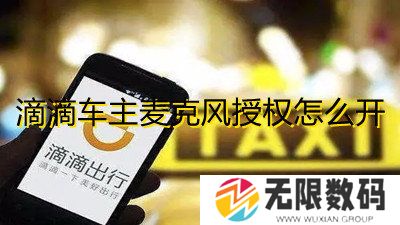 滴滴车主麦克风授权怎么开-滴滴车主麦克风授权在哪里
