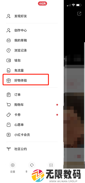 《小红书》好物体验站位置