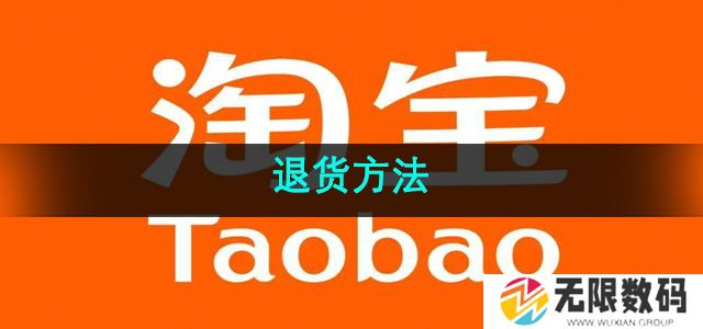 淘宝怎么退货-退货方法