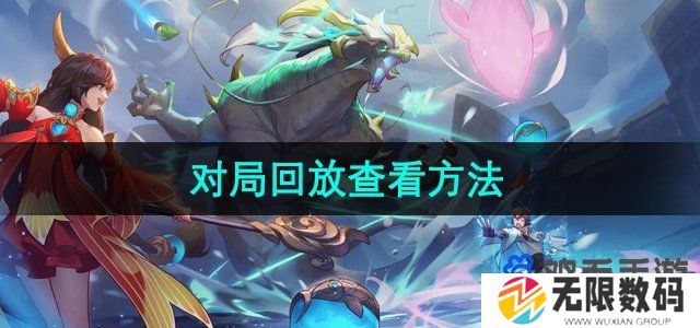 王者营地怎么看回放-对局回放查看方法