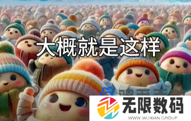 《抖音》南方小土豆梗的意思介绍