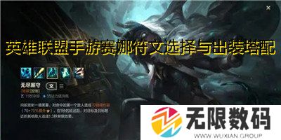 英雄联盟手游赛娜符文选择与出装搭配攻略
