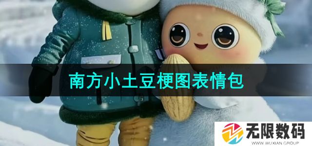 抖音南方小土豆表情包有哪些-南方小土豆梗图表情包大全