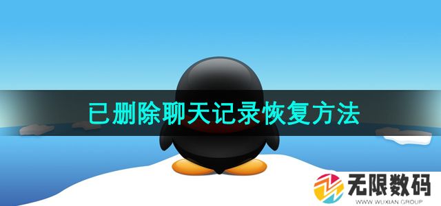 QQ聊天记录删除了怎么恢复-已删除聊天记录恢复方法