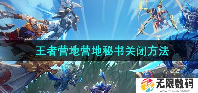 王者营地怎么关闭营地小秘书推送消息-营地小秘书推送关闭教程