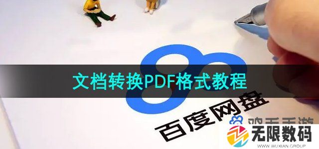 百度网盘文档怎么转换成PDF格式-文档转换PDF格式教程