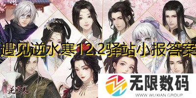 遇见逆水寒12.2驿站小报答案-遇见逆水寒最新驿站小报答案