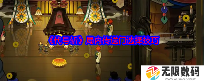 《代号斩》揭秘局内传送门选择策略_《代号斩》揭秘局内传送门选择方法