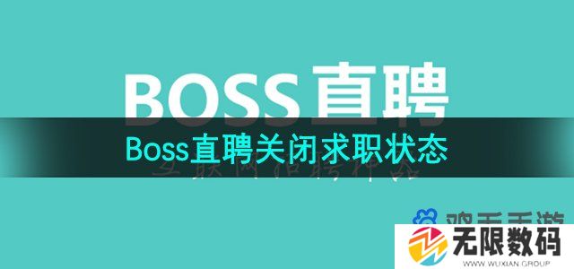 boss直聘怎么关闭求职状态-求职状态关闭方法