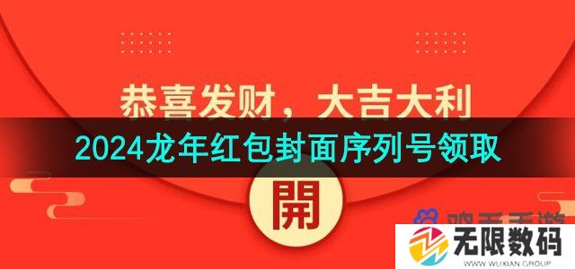 微信2024年红包封面序列号有哪些-龙年春节红包封面序列号领取