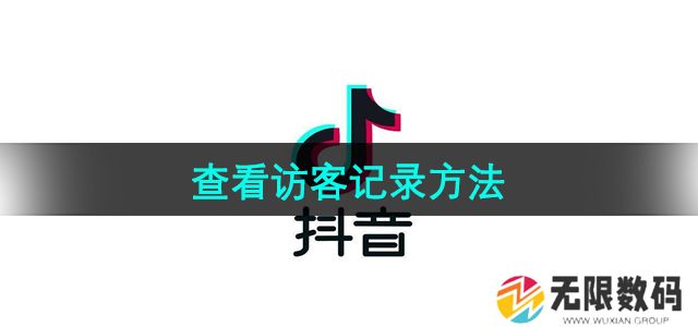 抖音怎么查看访客记录-查看访客记录方法