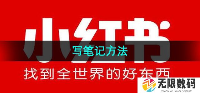 小红书笔记怎么写-写笔记方法
