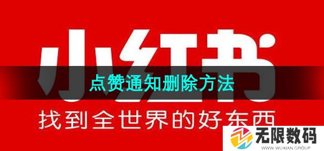 小红书点赞通知怎么删除-点赞通知删除方法