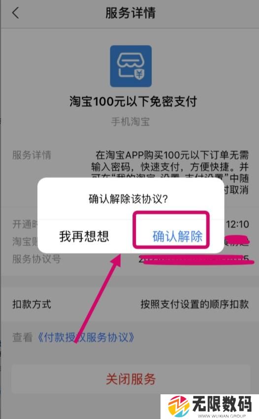《淘宝》免密支付关闭方法