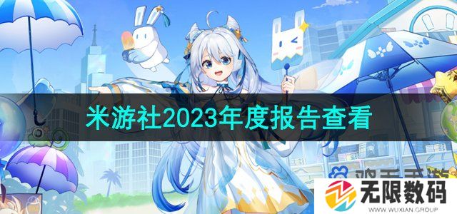 米游社2023年度报告在哪看-原神崩坏星穹铁道2023年度报告查看方法